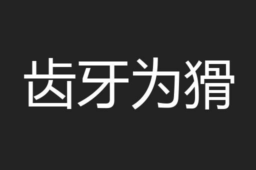 齿牙为猾