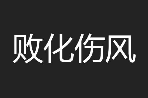 败化伤风