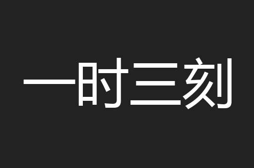 一时三刻