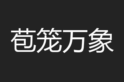 苞笼万象