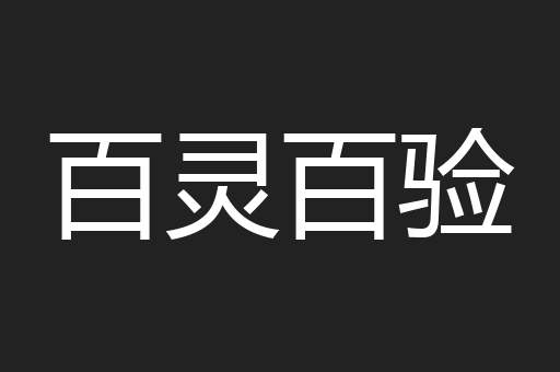 百灵百验