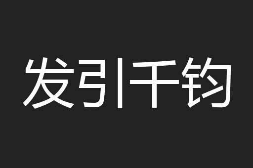 发引千钧
