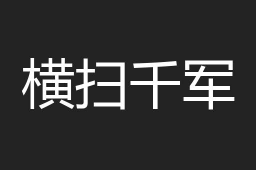 横扫千军