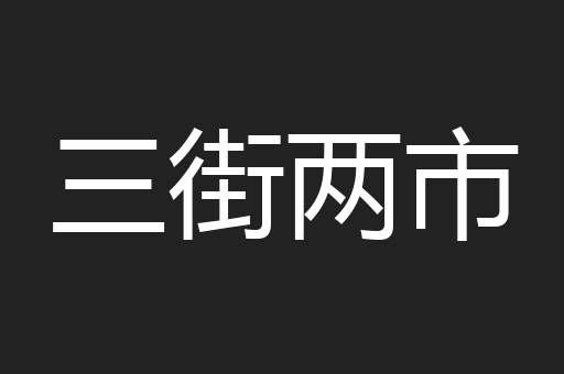 三街两市