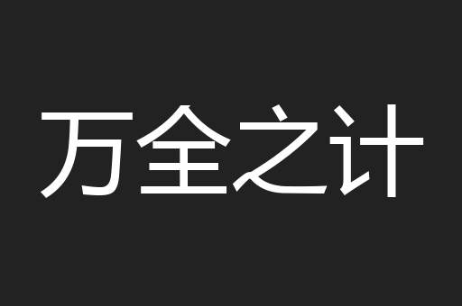 万全之计