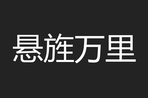 悬旌万里