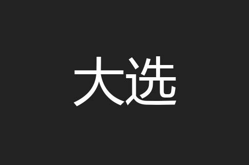 大选