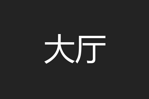 大厅