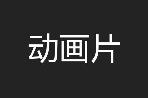 动画片