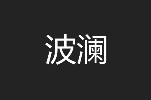 波澜