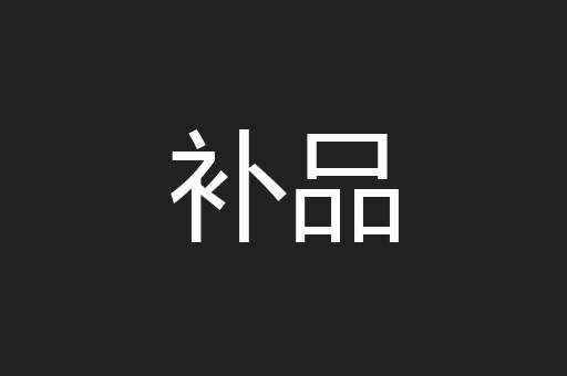 补品