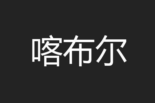 喀布尔