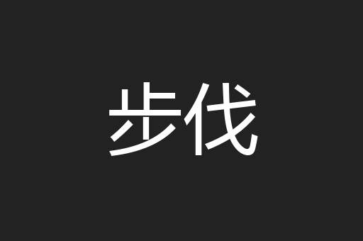 步伐