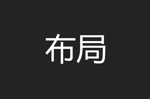 布局