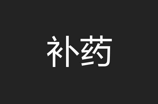 补药