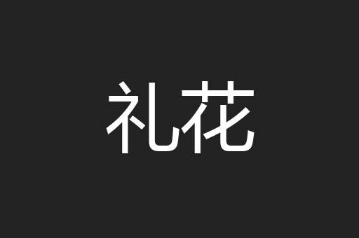 礼花