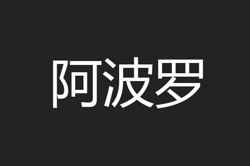 阿波罗