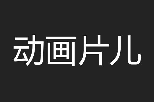 动画片儿