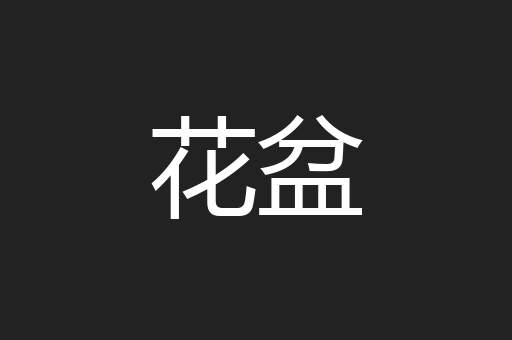花盆