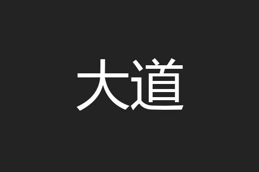 大道