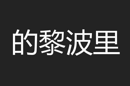 的黎波里