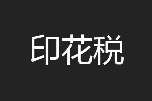 印花税