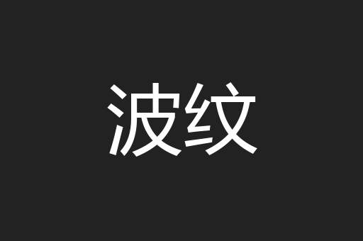 波纹