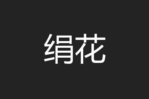 绢花