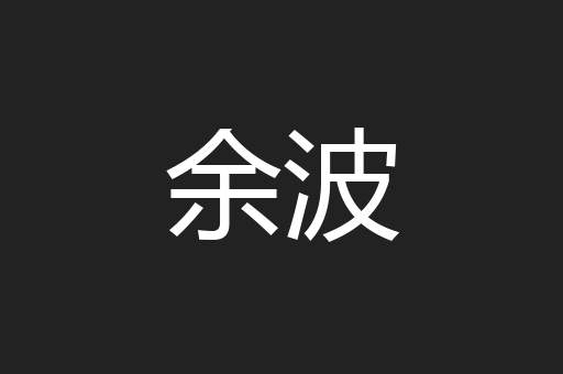 余波
