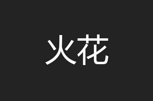 火花
