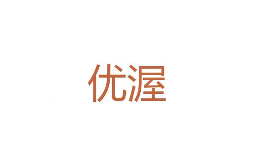 大夫