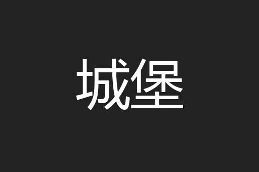 城堡