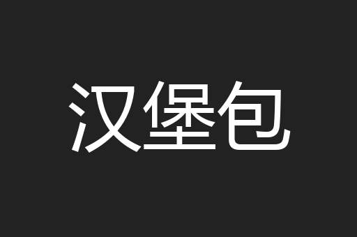 汉堡包