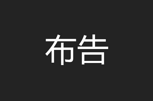 布告