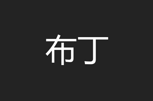 布丁