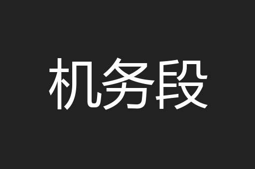 机务段