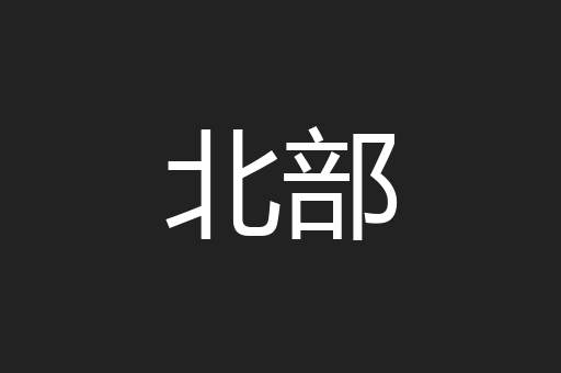 北部
