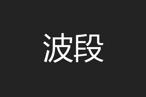 波段
