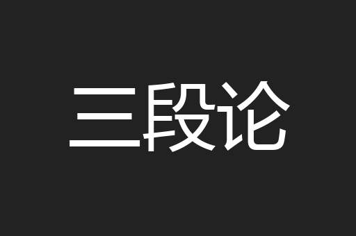 三段论