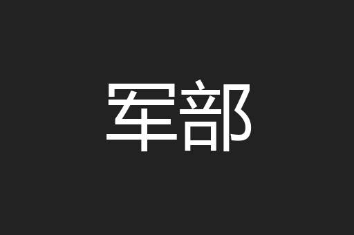 军部