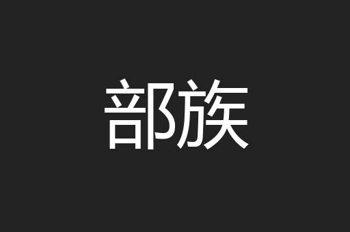 部族