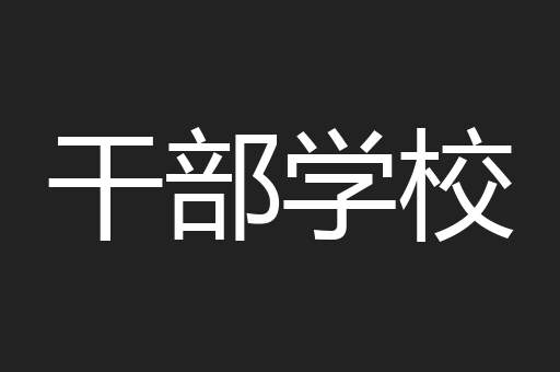 干部学校