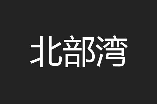 北部湾