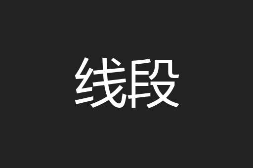 线段