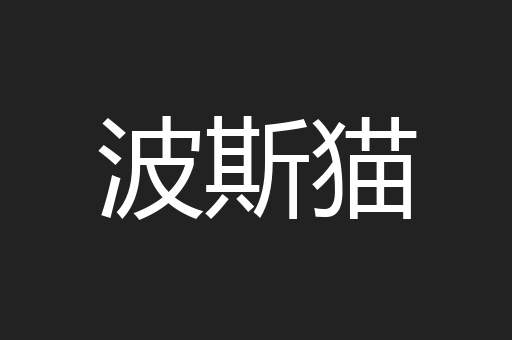 波斯猫