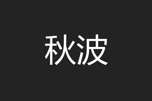 秋波