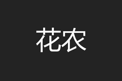 花农