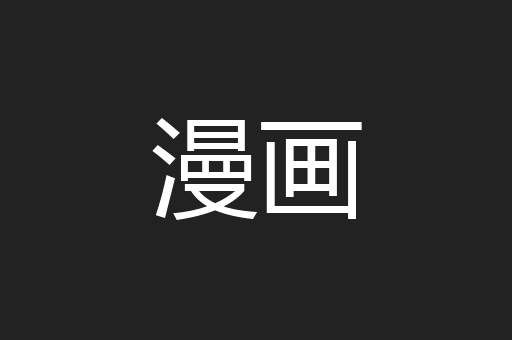 漫画