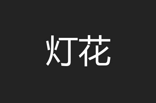 灯花