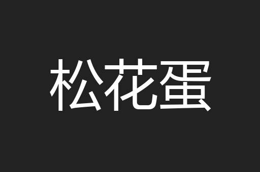 松花蛋